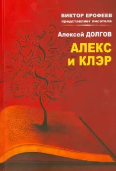 Алексей Долгов: Алекс и Клер