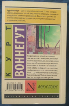 Курт Воннегут: Фокус-покус