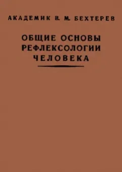 Владимир Бехтерев: Общие основы рефлексологии человека