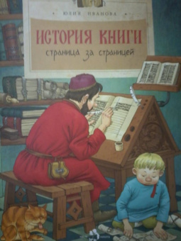 Юлия Иванова: История книги. Страница за страницей