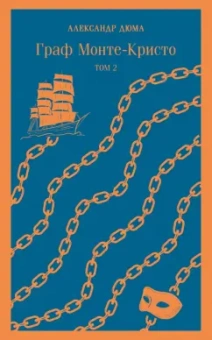 Александр Дюма: Граф Монте-Кристо. Том 2