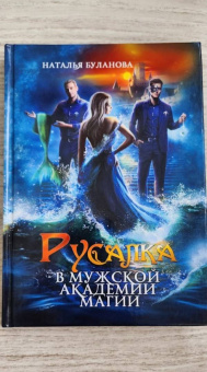 Наталья Буланова: Русалка в мужской академии магии