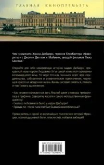 Наталия Сотникова: Фаворитка Жанна Дюбарри. Роза на эшафоте Франции