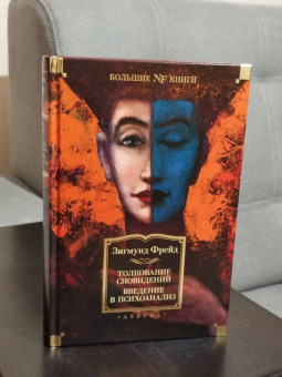 Зигмунд Фрейд: Толкование сновидений. Введение в психоанализ