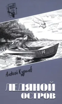 Алексей Кудашев: Ледяной остров