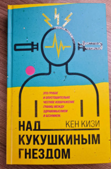 Кен Кизи: Над кукушкиным гнездом