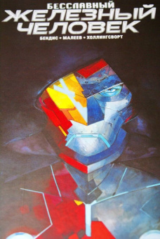 Брайан Бендис: Бесславный Железный Человек