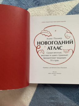 Алекс Палмер: Новогодний атлас. Самые веселые, вкусные (и даже страшные) праздничные традиции 55 стран