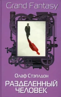 Олаф Стэплдон: Разделенный человек