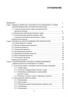 Ольховатов, Степовой, Щеколдина: Физико-химические основые и общие принципы переработки растительного сырья. СПО