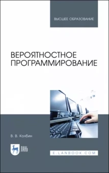 Вячеслав Колбин: Вероятностное программирование. Учебное пособие