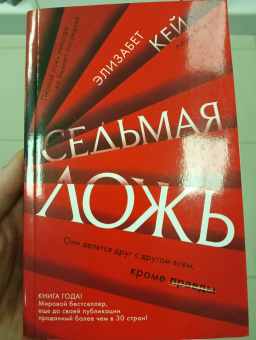 Элизабет Кей: Седьмая ложь