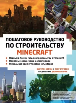 Керни, Стровоз: Minecraft. Пошаговое руководство по строительству