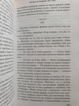 Карен Уайт: Когда я падаю во сне
