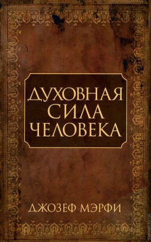 Мэрфи Джозеф: Духовная сила человека