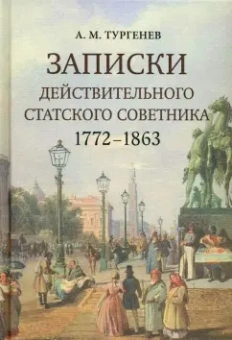 Александр Тургенев: Записки действительного статского советника. 1772–1863