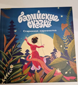 Екатерина Одинцова: Старинная марионетка