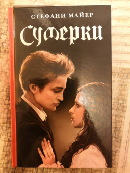 Стефани Майер: Сумерки. Новое издание
