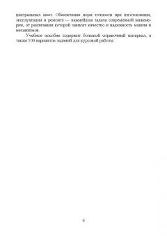 Леонов, Вергазова: Основы взаимозаменяемости. Учебное пособие для СПО