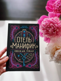 Эмили Тейлор: Отель "Манифик"