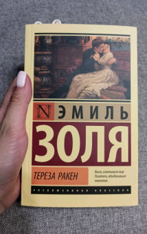 Эмиль Золя: Тереза Ракен