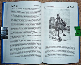 Вальтер Скотт: Приключения Найджела