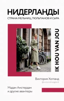 Виктория Хогланд: Нидерланды. Страна мельниц, тюльпанов и сыра