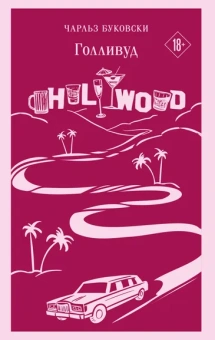 Буковски Чарльз: Голливуд