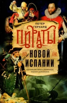 Петер Герхард: Пираты Новой Испании. 1575-1742