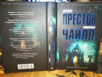Престон, Чайлд: Путь крови
