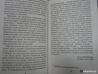 Александра Маринина: Реквием
