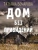 Татьяна Бочарова: Дом без привидений