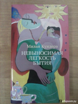 Милан Кундера: Невыносимая легкость бытия