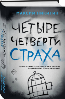 Максим Никитин: Четыре четверти страха