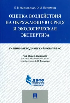 Нисковская, Литвинец: Оценка воздействия на окружающую среду и экологическая экспертиза. Учебно-методический комплекс