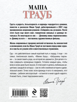 Маша Трауб: Суп, второе и компот