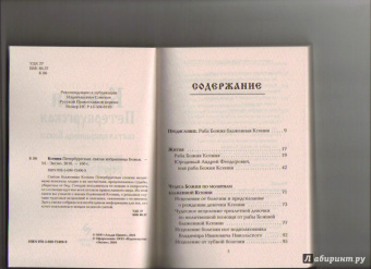 М. Тимофеев: Ксения Петербургская. Святая избранница Божья