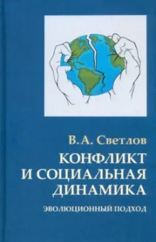 Виктор Светлов: Конфликт и социальная динамика. Эволюционный подход
