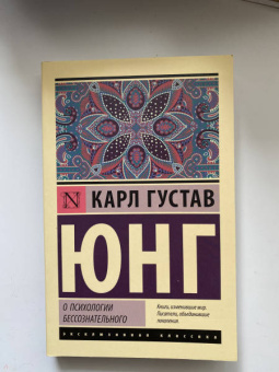 Карл Юнг: О психологии бессознательного