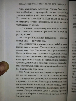 Дейв Радден: Рыцари выкупленной тьмы. Вечный двор