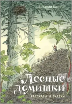 Виталий Бианки: Лесные домишки. Рассказы и сказки