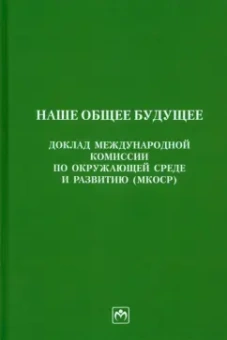 Наше общее будущее. Доклад международной комиссии по окружающей среде и развитию (МКОСР)