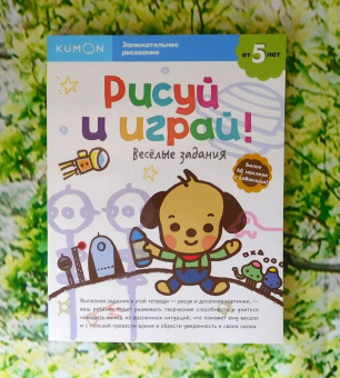 KUMON. Рисуй и играй! Веселые задания