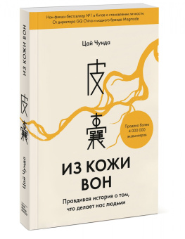 Чунда Цай: Из кожи вон. Правдивая история о том, что делает нас людьми
