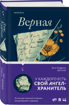 Элис Хоффман: Верная