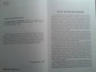 Роман Сенчин: Рассыпанная мозаика. Статьи о современной литературе