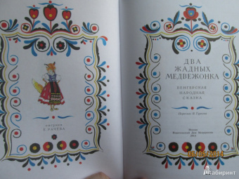 Два жадных медвежонка