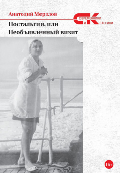 Анатолий Мерзлов: Ностальгия, или Необъявленный визит
