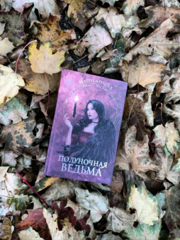 Марго Арнелл: Полуночная ведьма