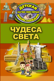 Елена Хомич: Чудеса света